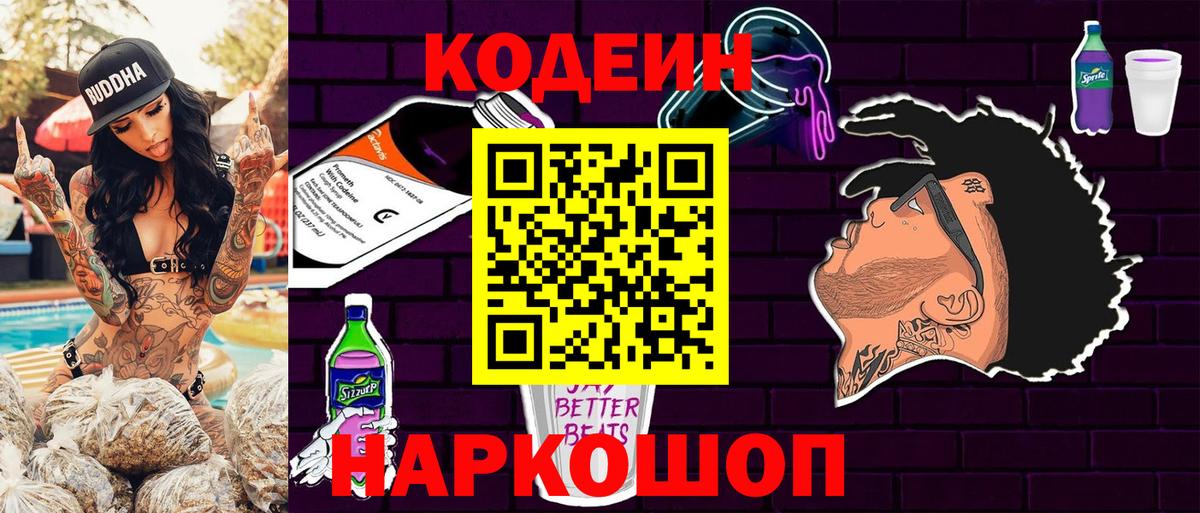 Codein Purple Drank  Вход с VPN  Спасск-Дальний 